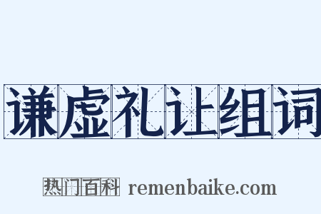 谦虚礼让组词是什么意思的图片